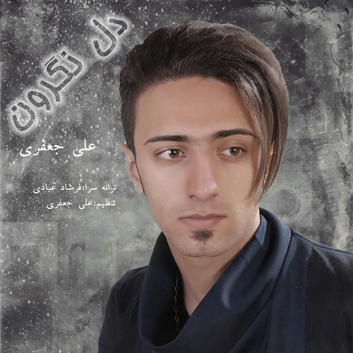 دانلود آهنگ دل نگرون